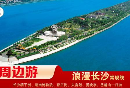 【浪漫長沙】-常規(guī)線 橘子洲、湖南博物院、都正街、火宮殿、愛晚亭、岳麓山一日游